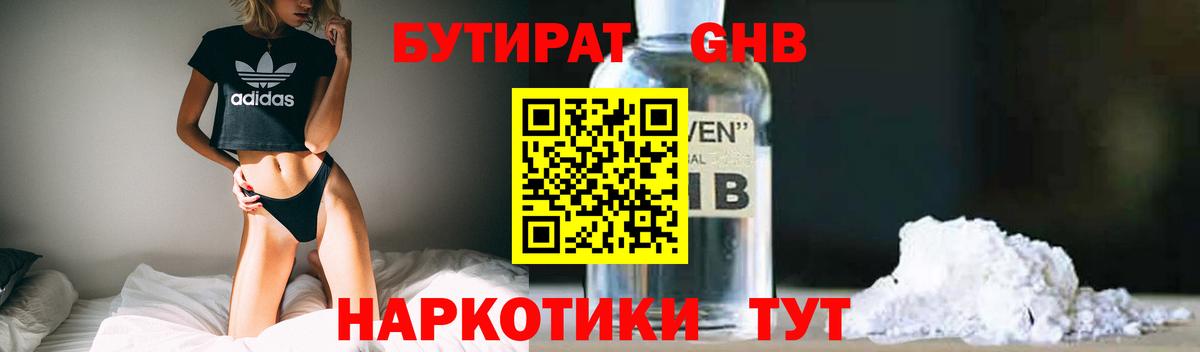 БУТИРАТ оксибутират Ачинск